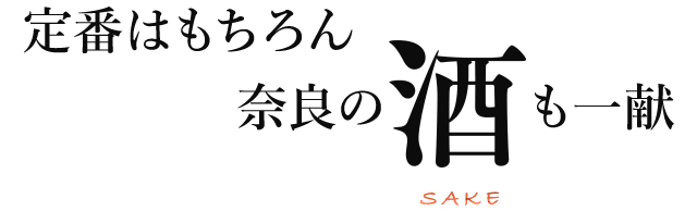 定番はもちろん 奈良の酒も一献