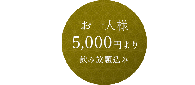 お一人様5,000円より飲み放題込み