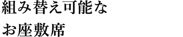 組み替え可能なお座敷席