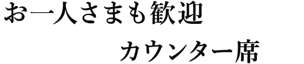 お一人さまも歓迎カウンター席