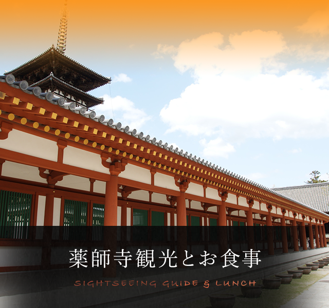 薬師寺観光とお食事 SIGHTSEEING GUIDE & LUNCH