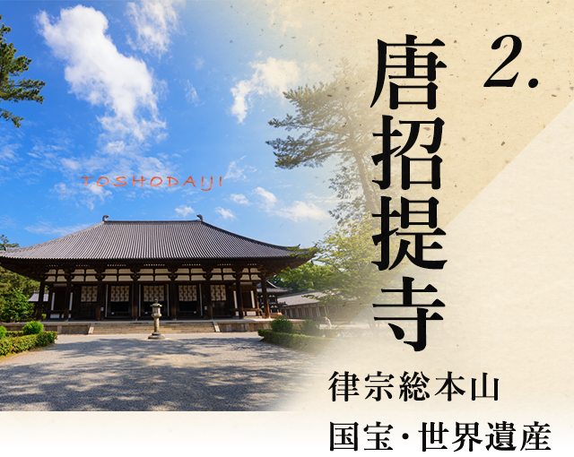 2.唐招提寺 律宗総本山国宝・世界遺産 TOSHODAIJI