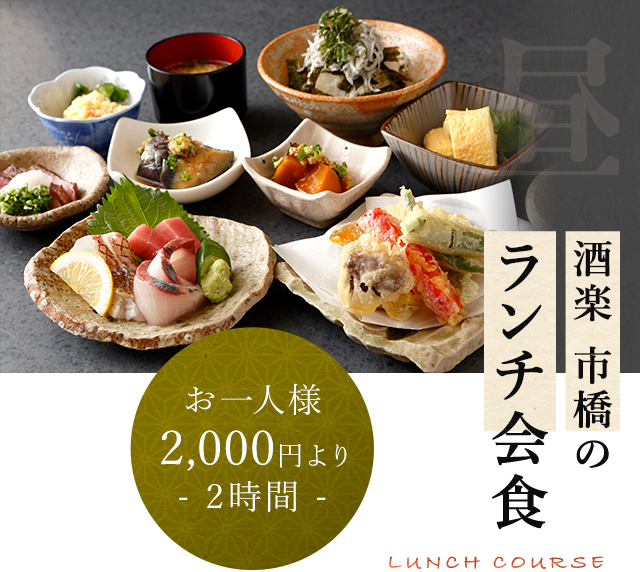 酒楽 市橋のランチ会食 LUNCH COURSE お一人様2,000円より- 2時間 -