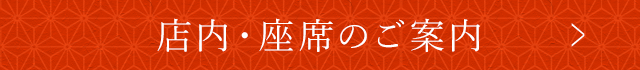 店内・座席のご案内